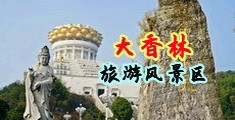 美女老师长马吊漫画中国浙江-绍兴大香林旅游风景区
